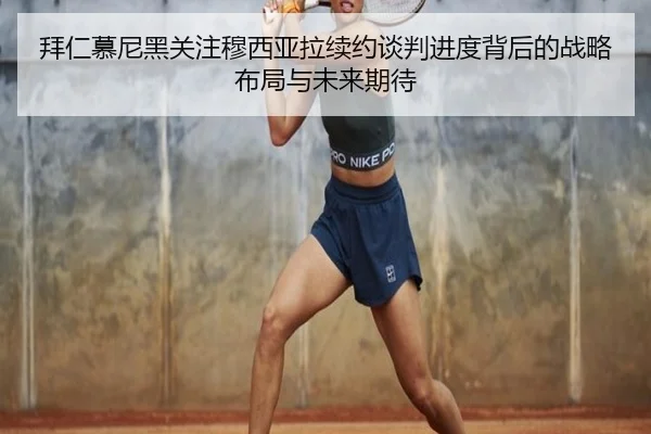 bai-ren-mu-ni-hei-guan-zhu-mu-xi-ya-la-xu-yue-tan-pan-jin-du-bei-hou-de-zhan-lve-bu-ju-yu-wei-lai-qi-dai-3-302.jpg