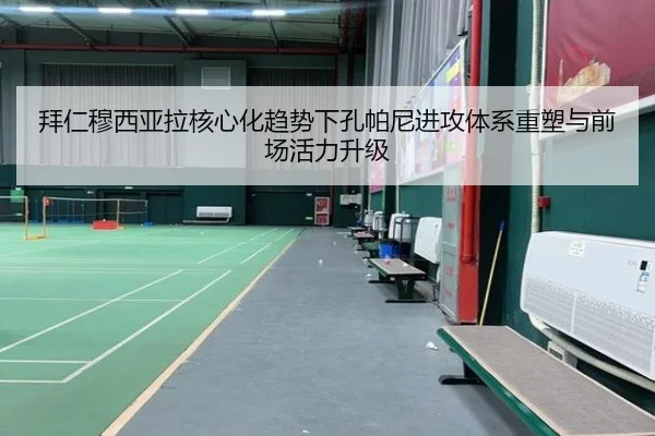 拜仁穆西亚拉核心化趋势下孔帕尼进攻体系重塑与前场活力升级