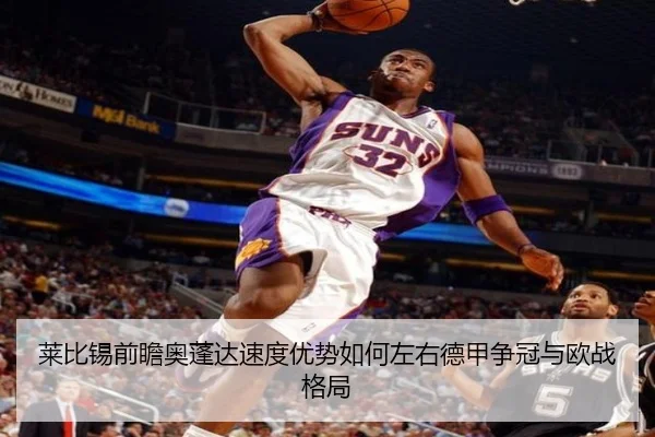 莱比锡前瞻奥蓬达速度优势如何左右德甲争冠与欧战格局